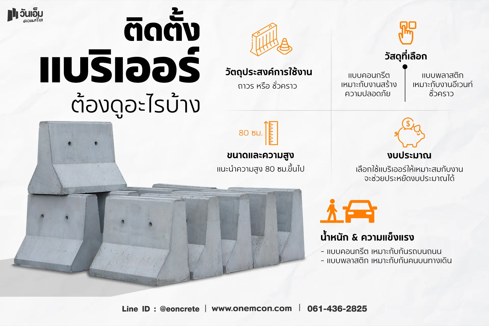 จะติดแบริเออร์ทั้งที ต้องดูอะไรบ้าง?